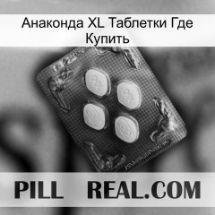 Анаконда XL Таблетки Где Купить 02